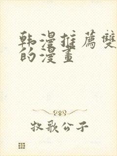 韩漫推荐双男主的漫画