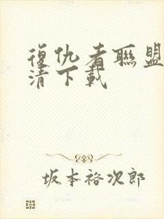 复仇者联盟5高清下载封面