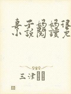 妻子妈妈很热情小说阅读免费