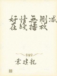 奸情无删减视频在线播放