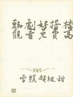 韩剧好搭档在线观看免费高清