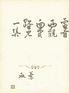 一路向西电影全集免费观看高清版封面