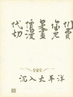 代价是你们的一切漫画免费下拉式