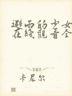 避雨的少女动漫在线观看全集高清