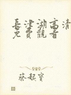 长津湖高清在线免费观看