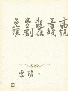 免费观看高清电视剧在线观看