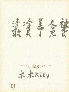 清冷美人被轮流欺负了免费阅读封面