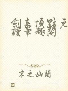 剑来顶点免费阅读笔趣阁