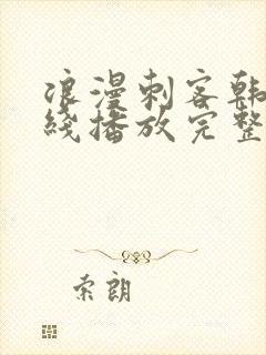 浪漫刺客韩剧在线播放完整版高清