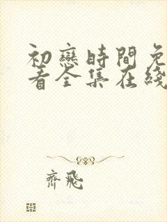 初恋时间免费观看全集在线观看动漫