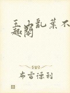 玉山乱叶不鸿笔趣阁