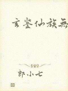 玄鉴仙族无错版封面