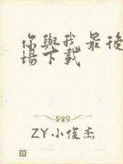 你与我最后的战场下载封面