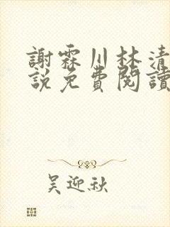 谢霖川林清禾小说免费阅读最新章节