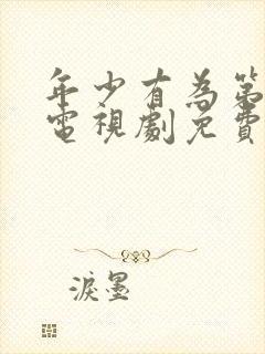 年少有为第八集电视剧免费观看