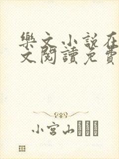 乐文小说在线全文阅读免费无弹窗