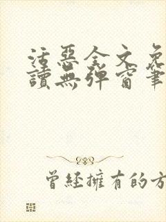 活恶全文免费阅读无弹窗笔趣阁封面