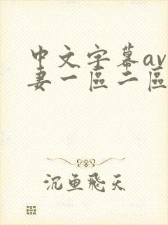 中文字幕av人妻一区二区封面