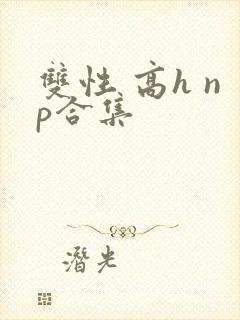 双性 高h np合集封面