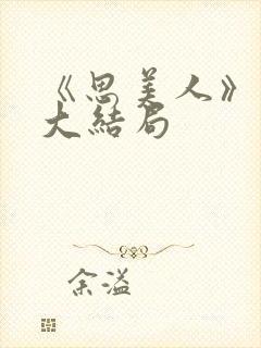 《思美人》盛妩大结局