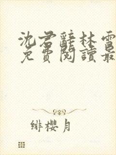 沈君辞林雪全文免费阅读最新章节