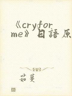 《cryforme》日语原唱