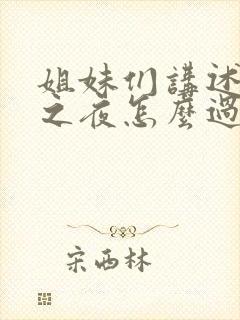 姐妹们讲述新婚之夜怎么过的