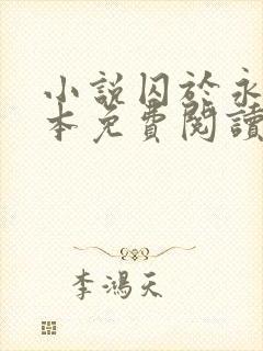 小说囚于永夜完本免费阅读