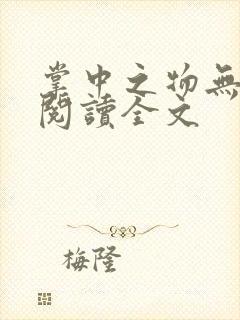 掌中之物无删减阅读全文