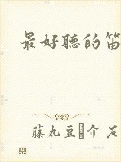 最好听的笛子谱