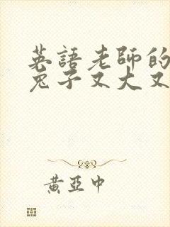 英语老师的大白兔子又大又好吃