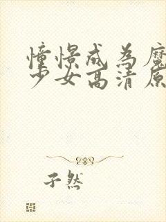 憧憬成为魔法的少女高清原版封面