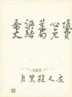 乔梁叶心仪小说大结局免费阅读