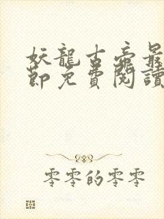 妖龙古帝最新章节免费阅读封面