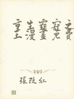 重生霸宠之摄政王漫画免费