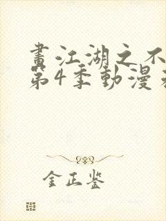 画江湖之不良人第4季动漫未删减