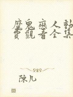 魔鬼恋人动漫免费观看全集第一季封面