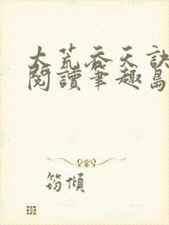 太荒吞天诀免费阅读笔趣岛