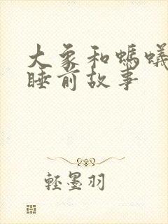 大象和蚂蚁故事睡前故事