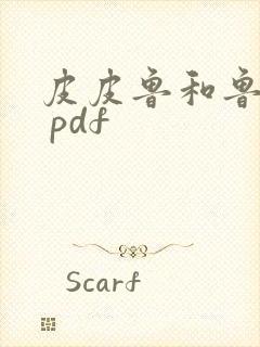 皮皮鲁和鲁西西 pdf