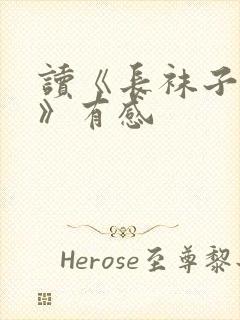 读《长袜子皮皮》有感