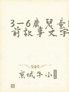 3—6岁儿童睡前故事文字