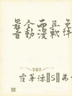 最全而且免费的看动漫软件封面