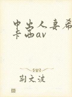 中出人妻希奇杰卡西av