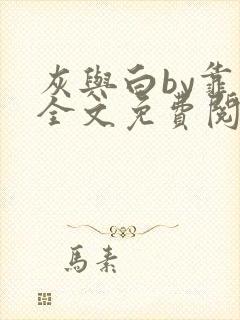 灰与白by靠靠全文免费阅读笔趣阁封面