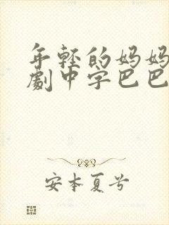 年轻的妈妈9韩剧中字巴巴鱼汤饭