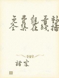 免费观看动漫满全集在线播放高清