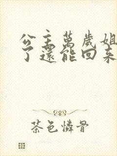 公主万岁姐姐跑了还能回来么