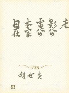 日本电影老公不在家公公封面