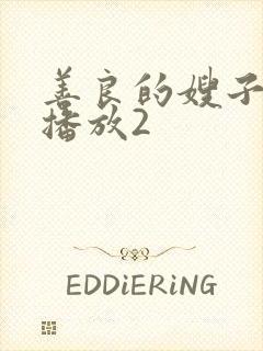 善良的嫂子在线播放2